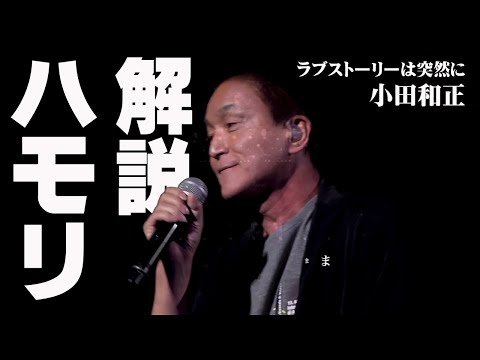 【ハモリパート解説＆練習用】ラブストーリーは突然に/小田和正※カラオケ＆歌ってみた用