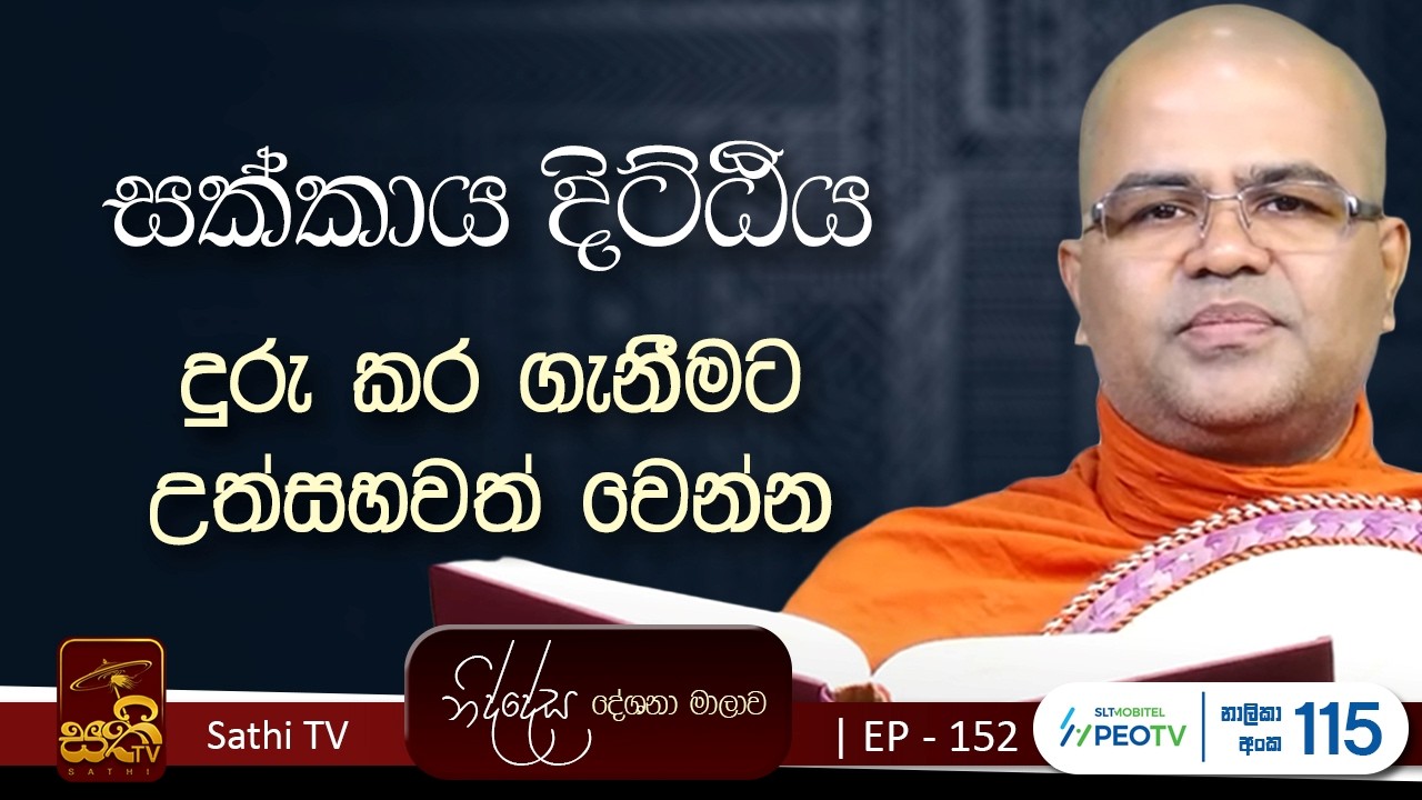 නිද්දේස | EP 152 | මෙත්තගූ සූත්‍ර නිර්දේශය | 2026 03 01| Mankadawala Nandarathana Thero | Niddesa