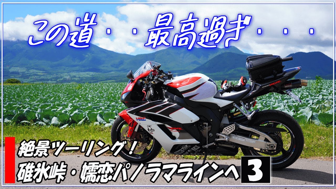 Motoblog] Usui Pass and Tsumagoi Panorama Line (North Route