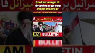 ईरान के बड़े नेता आया तुला अली का हुया मौत अमेरिका ने लिया बदला #iran