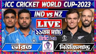 LIVE IND vs NZ | INDIA vs NEW ZEALAND 21TH MATCH LIVE SCORES | ICC CRICKET WORLD CUP Live: 04 screenshot 1