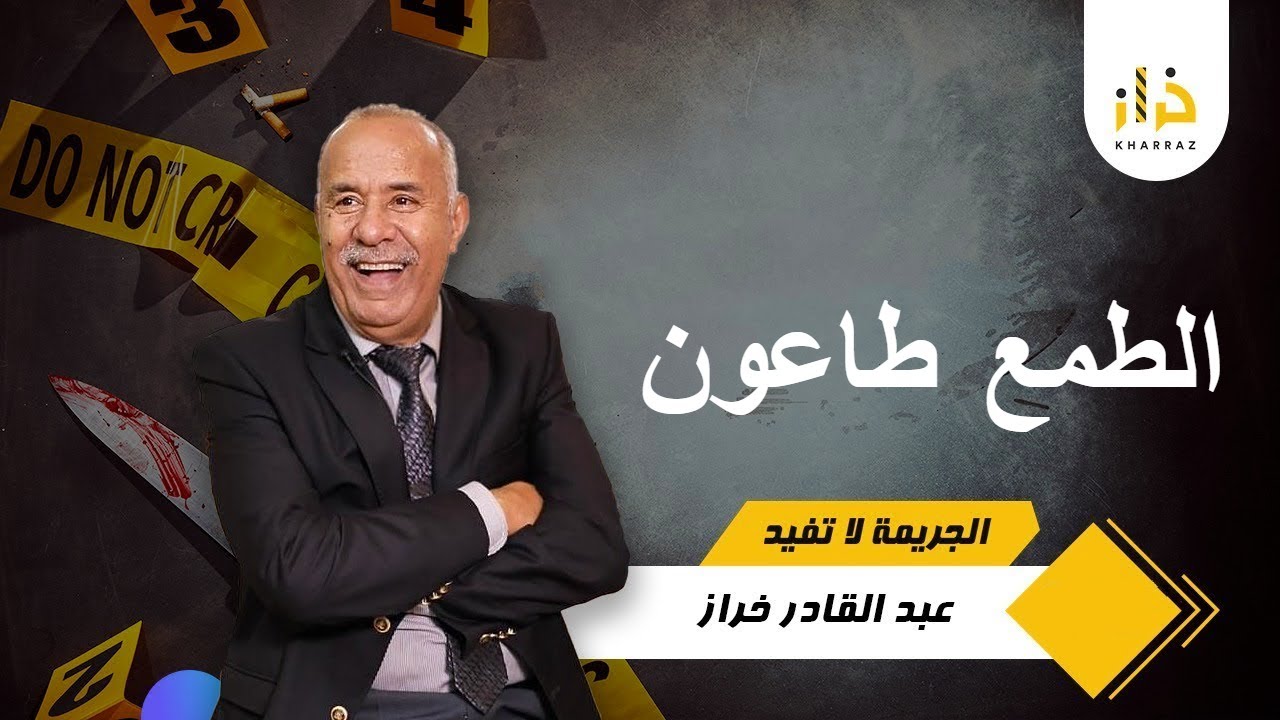 وحدة من أغرب القضايا لي كان فيها بحث طويل وكيفاش حصل مول الفعلة؟ …خراز يحكي ....الجريمة لا تفيد