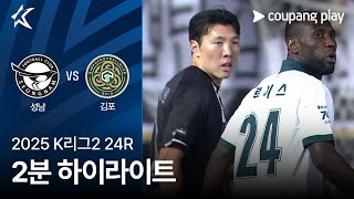 성남 FC 0-0 김포 FC 하이라이트