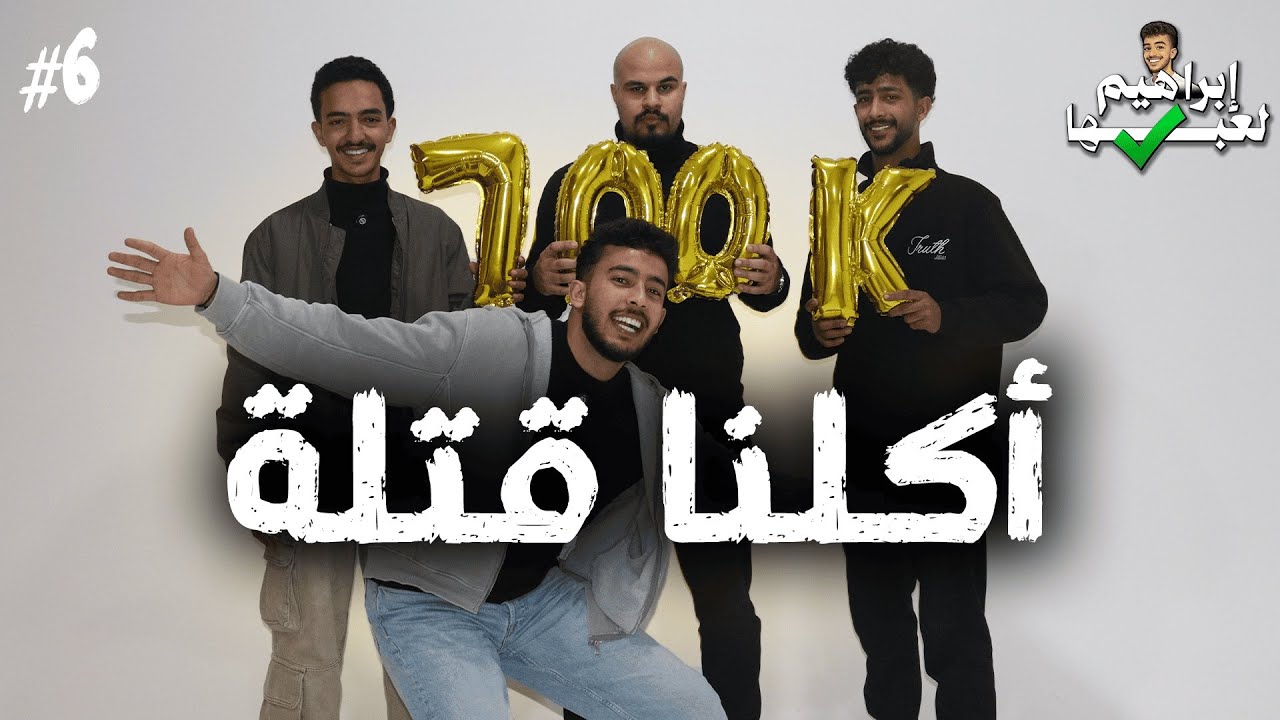 ابراهيم لعبها صح 2 | الحلقة(6),مقلب في المتابعين🤯