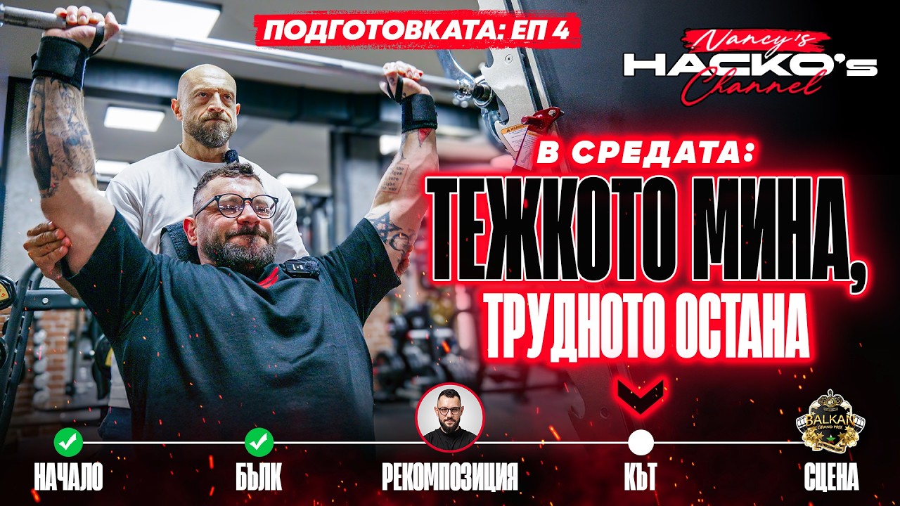 По средата a.k.a - тежкото мина, трудното остана