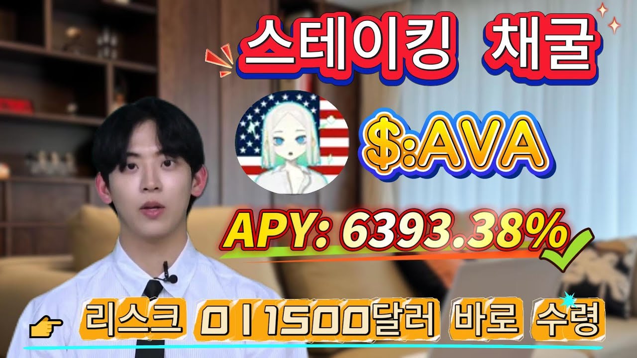 🔥 Solana 채굴 완전 초보자용 강의! AVA 스테이킹 무위험 세팅 + 연이율 6393.38% 안정 수익!