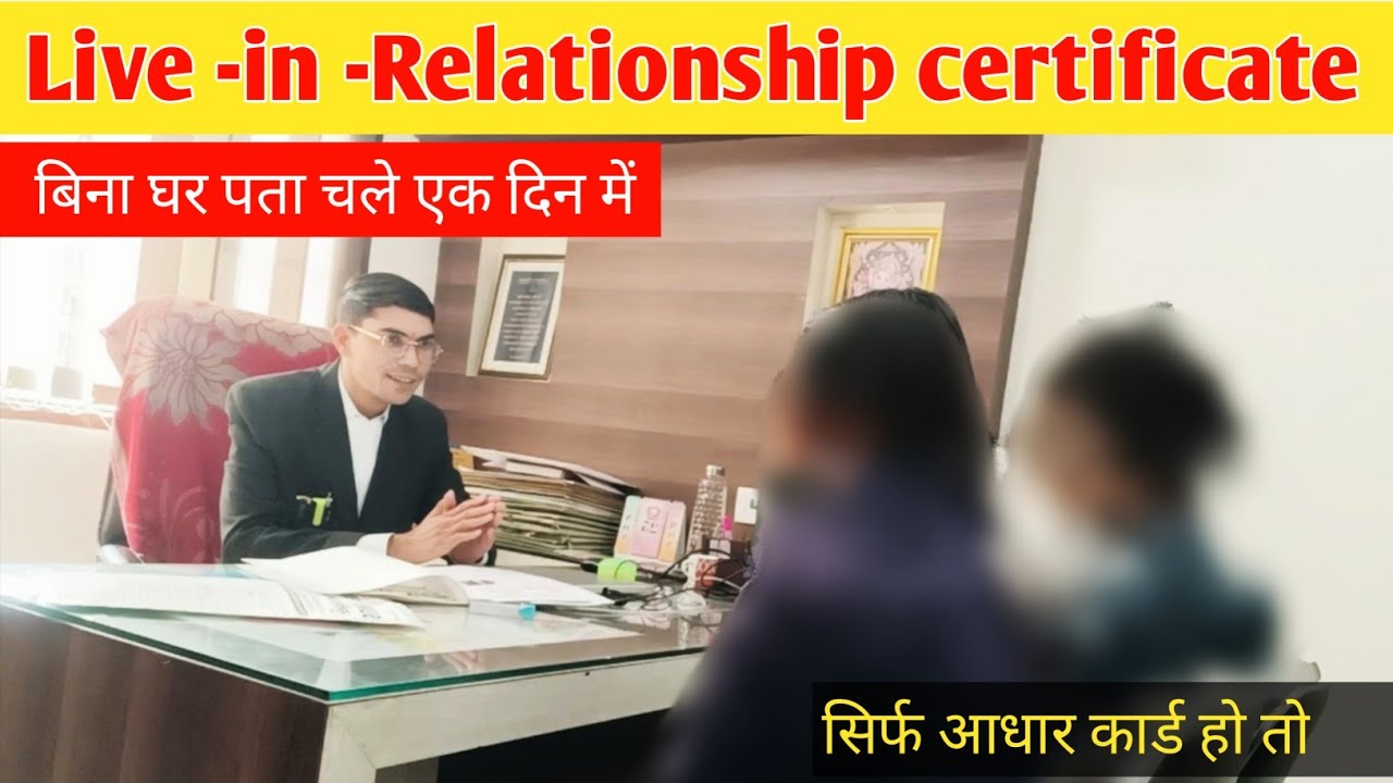 लिव इन रिलेशनशिप सर्टिफिकेट कैसे बनाएं। मैत्री करार कैसे बनता है। Live in Relationship