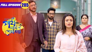 Vicky learns the truth about Gayetri | Amader Ei Poth Jodi Na Sesh Hoy - 285 | Zee Bangla Classics