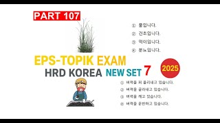 Part 107 | HRD Korea New Set 7 | EPS-TOPIK EXAM 2025  | Full Model Paper  @epstopik듣기 #epsnewmodel screenshot 1