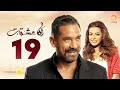 الحلقة التاسعة عشر مسلسل انا عشقت امير كراره Ana Ashekt Series 