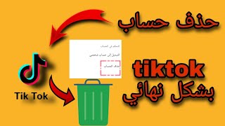 حذف حساب تك تك tiktok بشكل نهائيعامر_تكتك_توك