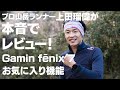【お気に入り機能紹介】「Garmin fenixシリーズ」を使い続けてきた | プロ山岳ランナー上田瑠偉 | のお気に入りの機能を紹介します!