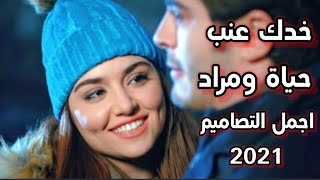 خدك عنب - حياة ومراد - الحب لايفهم الكلام Hayat ve Murad - Official Music Video 2021