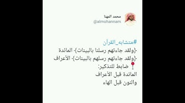 متشابه القرآن - سورة الأعراف - محمد المهنا