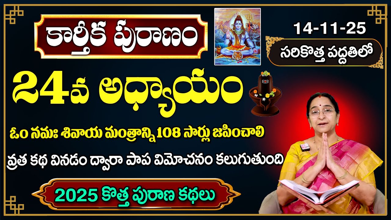 Ramaa Raavi కార్తీక పురాణం 24వ రోజు కథ🪔 | 2025 New Karthika Puranam Day 24 | SumanTV Pulse