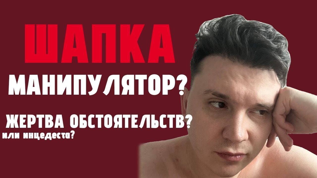 Манипулятор? Жертва обстоятельств?