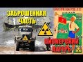 Заброшенная часть и пионерский лагерь.