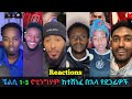 ቼልሲ 1 3 ኖቲንግሃም ከተሸነፈ በኋላ ታዋቂ ቲክቶከሮች ምን አሉ Chelsea Mensurabdulkeni Alazarasgedom Bisratsport 