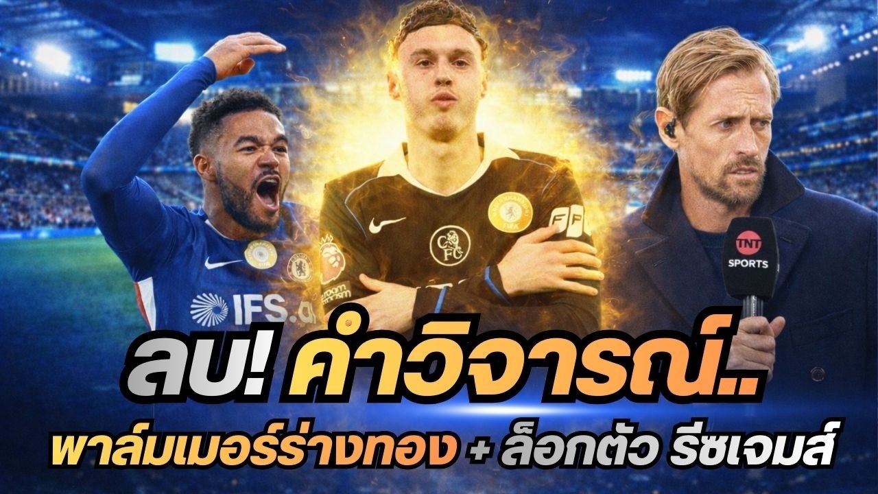 ข่าวเชลซีล่าสุด 6/3/69 | ลบคำสบประมาท! พาล์มเมอร์ยิงบิ๊กทีมสำเร็จ | เชลซีล็อกตัวรีซ เจมส์