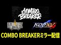 【COMBO BREAKER】餓狼CotW TOP8&KOF15 TOP8ミラー配信!