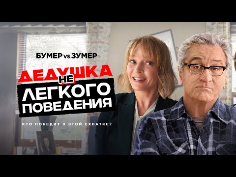 Дедушка нелегкого поведения /The War with Grandpa (комедия, семейное кино)