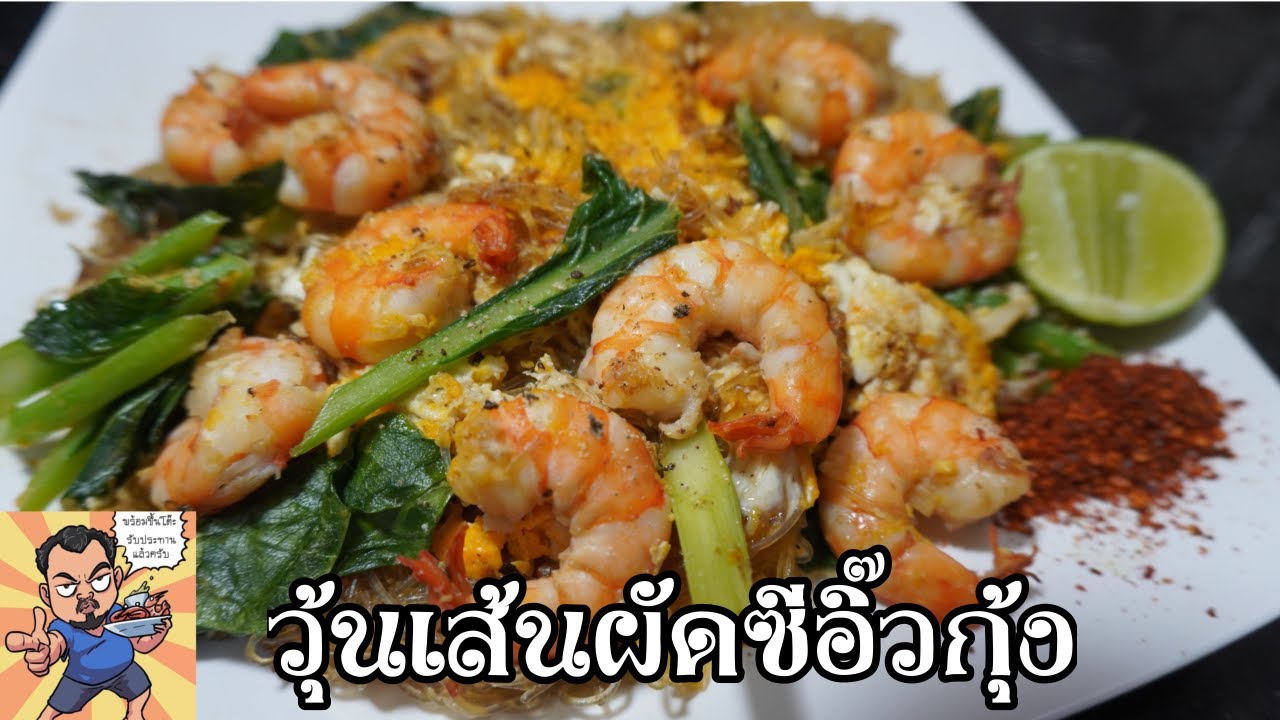 วุ้นเส้นผัดซีอิ๊วกุ้ง ศุภชัย เสมอมิตร โหน่งโชว์ l เข้าครัวกับคุณโหน่ง