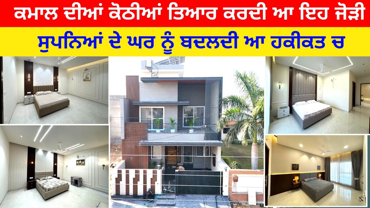 ਮੌਡਰਨ ਤੇ ਕਲਾਸੀਕਲ ਕੋਠੀਆਂ ਬਣਾਉਣ ਚ ਮਾਹਿਰ ਆ ਇਹ ਜੋੜੀ