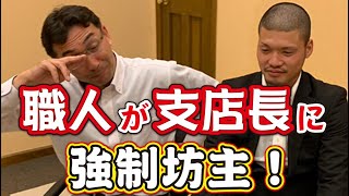 問題を起こした支店長に足場職人が真剣トーク！塗装会社の責任者がまさかの強制坊主？？