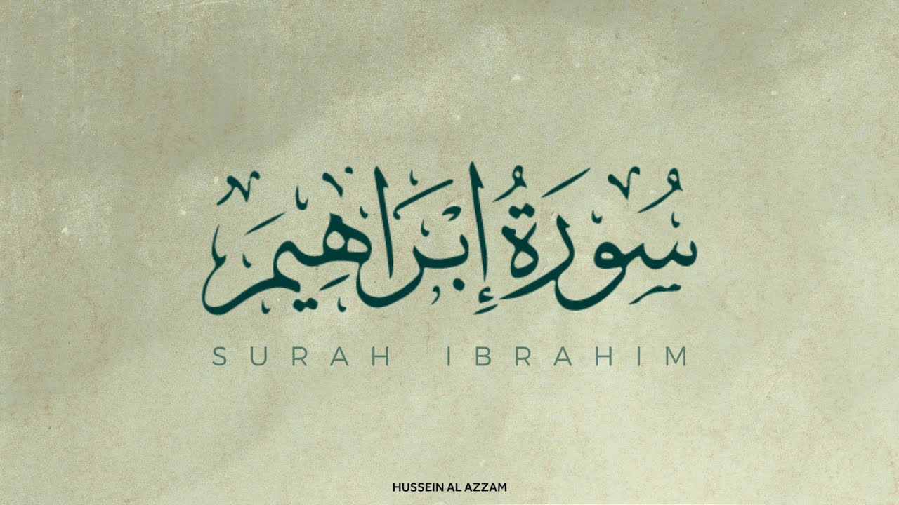 حسين العزام سورة إبراهيم كاملة - بدون مؤثرات
