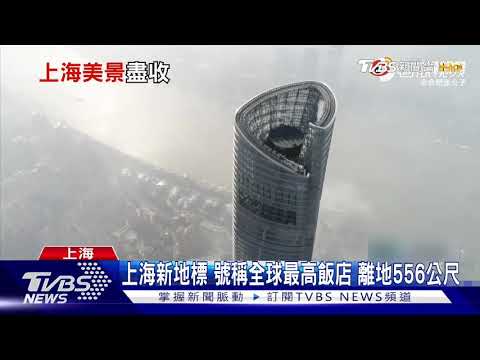 上海新地標 號稱全球最高飯店 離地556公尺｜TVBS新聞