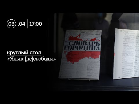 Круглый стол «Язык [не]свободы»