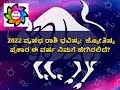 ವೃಷಭ ರಾಶಿ ಭವಿಷ್ಯ 2022 Horoscope 2022 : 2022 ರ ನಿಮ್ಮ ರಾಶಿ ಭವಿಷ್ಯ ಹೇಗಿದೆ