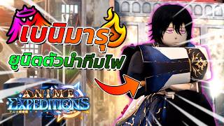 👨‍🚒เบนิมารุตัวนำทีมธาตุไฟที่ควรมีที่สุด?! เสกซัมม่อน แปะดีบัพ ดาเมจโหด! ❖ Anime Expeditions