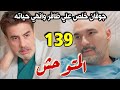مسلسل المتوحش الحلقة 139 كاملة جوفان انهي حياه ظافر وانهيار الاز بعد موت اسي 