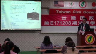 171209-2-解毒與解讀-潘右千-台灣民政府第E171208期法理學院初級班