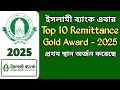 ২০২৫ সালে আবারও ইসলামী ব্যাংক ১ নাম্বারে | অর্জন করেছে Top Remittance Award