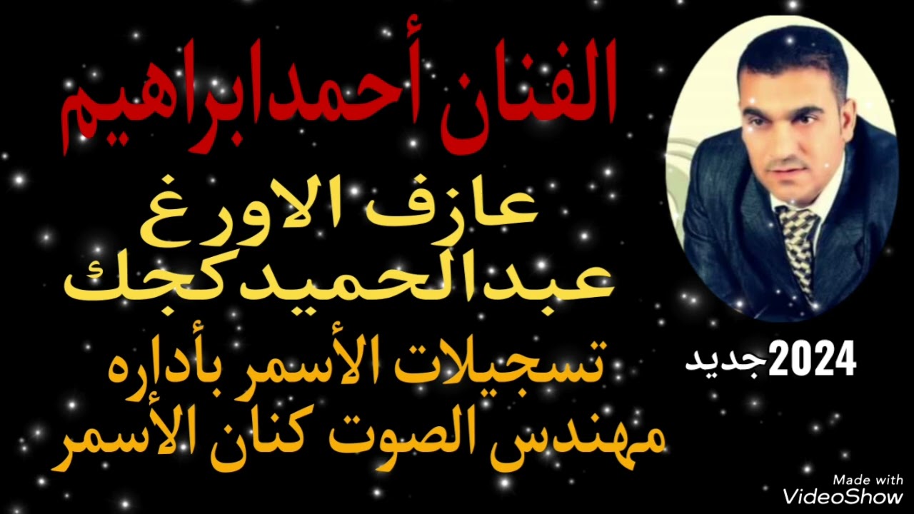 #الفنان _احمد_ابراهيم#دبكه_نشلة_زمر#جديد#2024#تسجيلات_الاسمر_