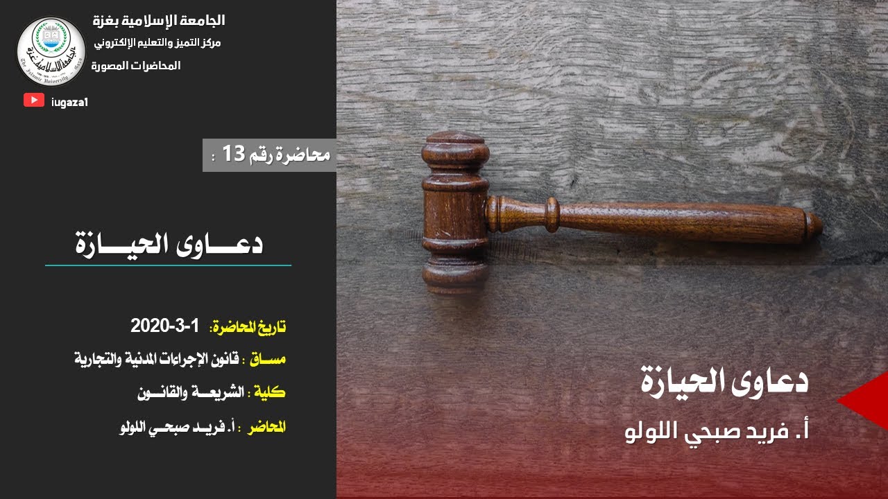 محاضرة 13: دعاوى الحيازة