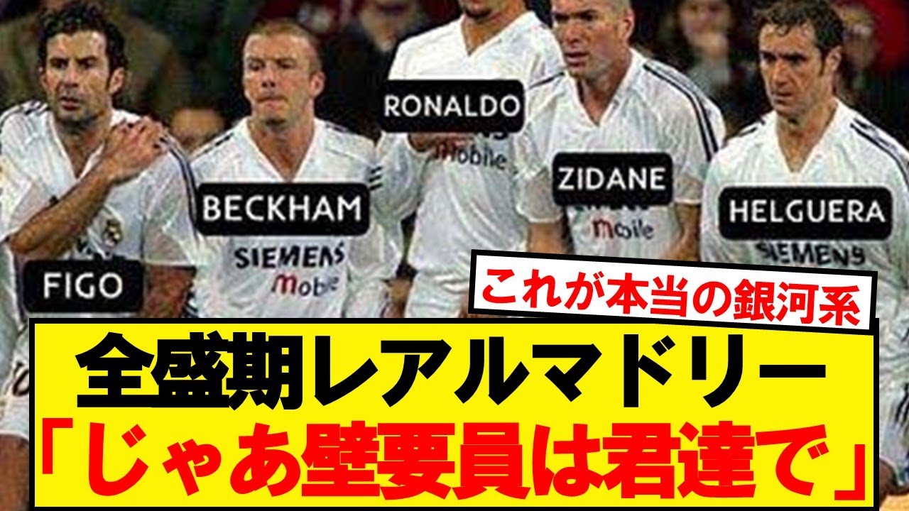 ベッカム,ジダン,ロベカル,フィーゴ,ラウール,ロナウド,グティ