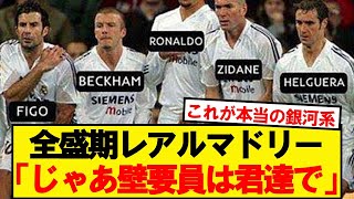 ベッカム,ジダン,ロベカル,フィーゴ,ラウール,ロナウド,グティ