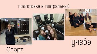 Фото VLOG день из моей жизни, школа, спорт, подготовка в театральный