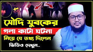 সৌদি যুবকের গলা কাটা ঘটনায় কাঁদছে বিশ্ব-সাদিকুর রহমান আজহারী-New Waz 2023-Sudi arabia