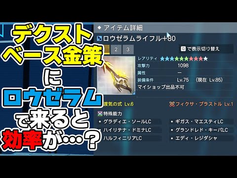 【PSO2:NGS】デクストベース金策にロウゼラムで行っても火力や効率は大丈夫ですか？【質問回答編】