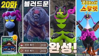 신규 블러드문 다투곰과 북신 3전설 잡고 도감완성하기 [포켓몬스터 스칼렛 바이올렛 20화]