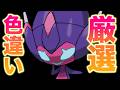 【1200回～】ベベノムの色違い厳選しようぜ