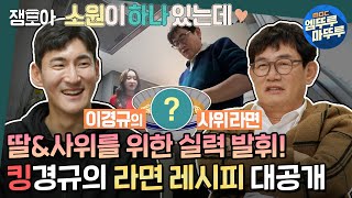 [호적메이트] 경규X영찬 친해지길 바라💓 사위를 위한 킹경규의 신개념 라면🍜 반려견용 라면까지?! | #이경규 #이예림 #김영찬 MBC220315방송