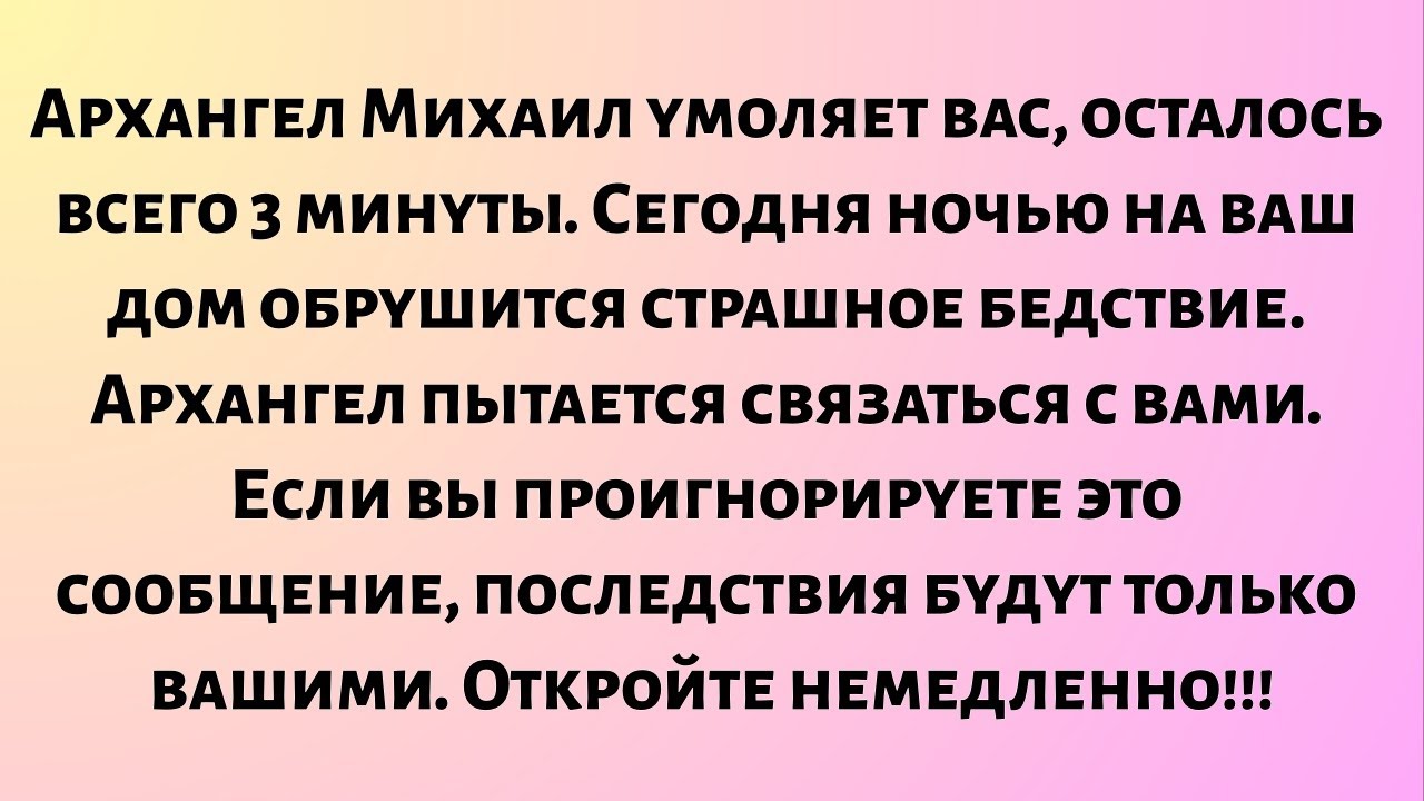 Архангел Михаил умоляет вас, осталось всего 3 минуты. Сегодня ночью на ваш дом обрушится страшное...