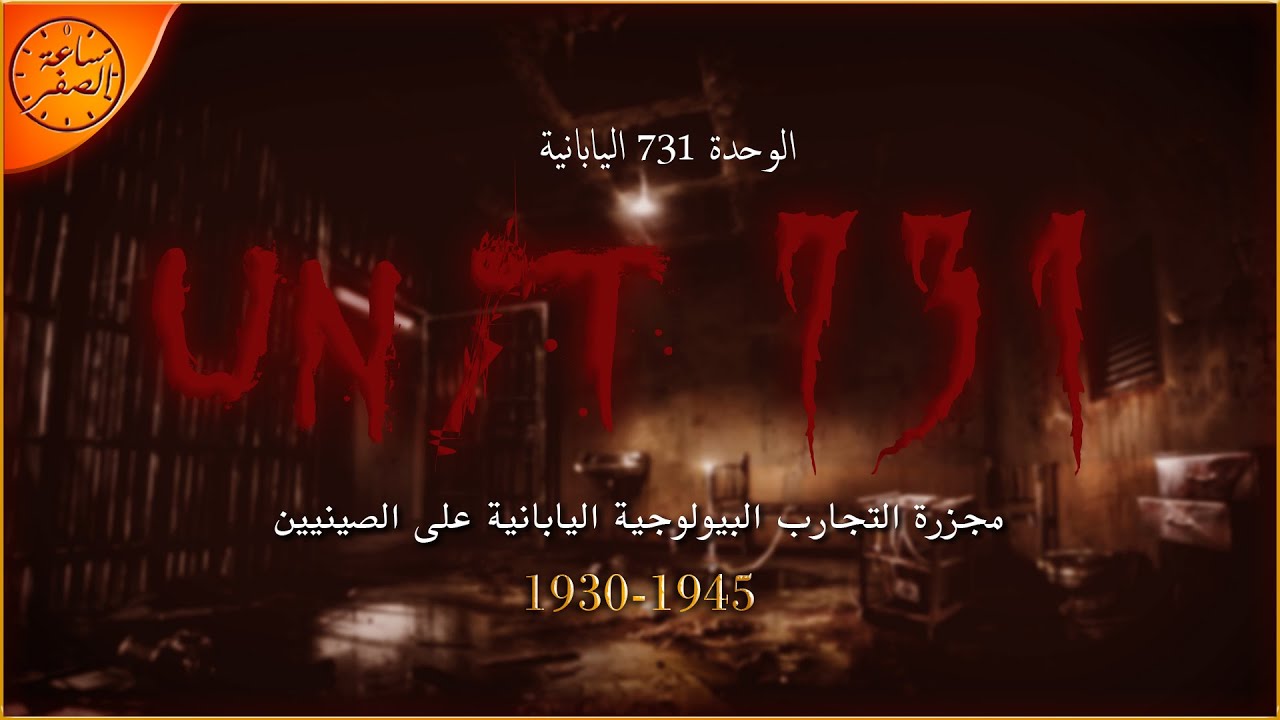 التجارب الدموية التي عذبت مئات الالف من الصينيين (الوحدة 731 اليابانية) | ساعة الصفر