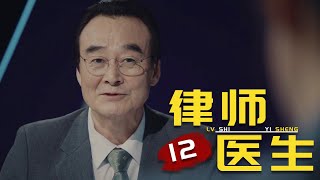两位人才竞选韩国总统，一个冷血，一个老年痴呆！《律师医生》12