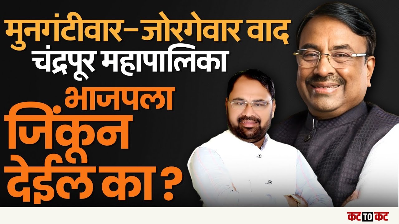 Chandrapur | विजयाच्या राज्यात पराभवाची ठिणगी, भाजपात दोन गट आमनेसामने!